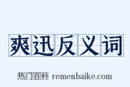 爽迅反义词是什么意思的图片